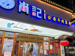 -肖记公安牛肉鱼杂馆·省级非物质文化遗产(万松园直营店)