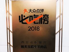 -杨天玉腊牛羊肉店