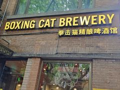 -Boxing Cat Brewery拳击猫精酿啤酒馆(永福店)
