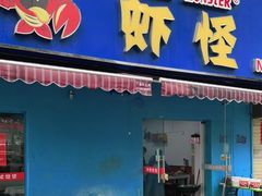 门面-盱眙虾怪·旗舰店