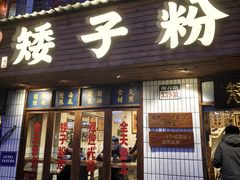 -矮子粉店1985·长沙米粉(湘春路店)