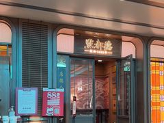 门面-点都德(中海环宇荟店)