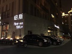 -纽斯桑拿会所(天山店)