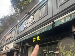 -金龙·打边炉(南京西路店)