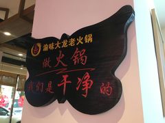-渝大龙重庆火锅(温泉月亮湾店)