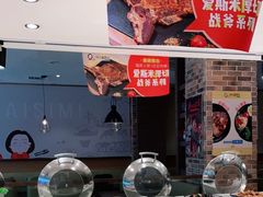 -快乐爱斯米牛排自助(太原街万达店)