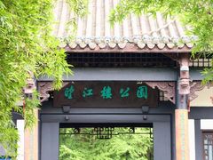 -望江楼公园