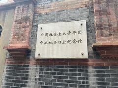 -中国社会主义青年团中央机关旧址纪念馆