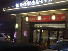 -纽斯洗浴SPA(三墩店)