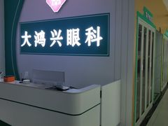 -大鸿兴眼镜(金都商贸城店)