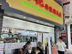 -百花传统甜品店(原址店)