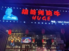门面-胡哥烤肥牛(车公庙店)