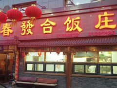 -春發合饭庄