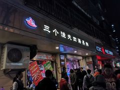 门面-三个渔夫·蒸汽海鲜(小白楼店)