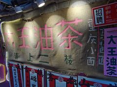 -大王油茶(磁器口店)