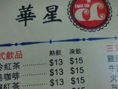 菜单-华星冰室(湾仔店)