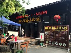 -兴福老面馆(寺路街店)
