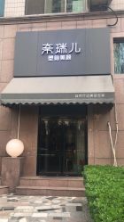 点击看大图 -奈瑞儿美颜塑身SPA