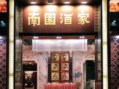 -南园酒家(前进路店)