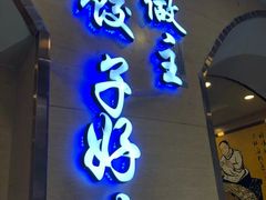 -饺子王(金厦里店)