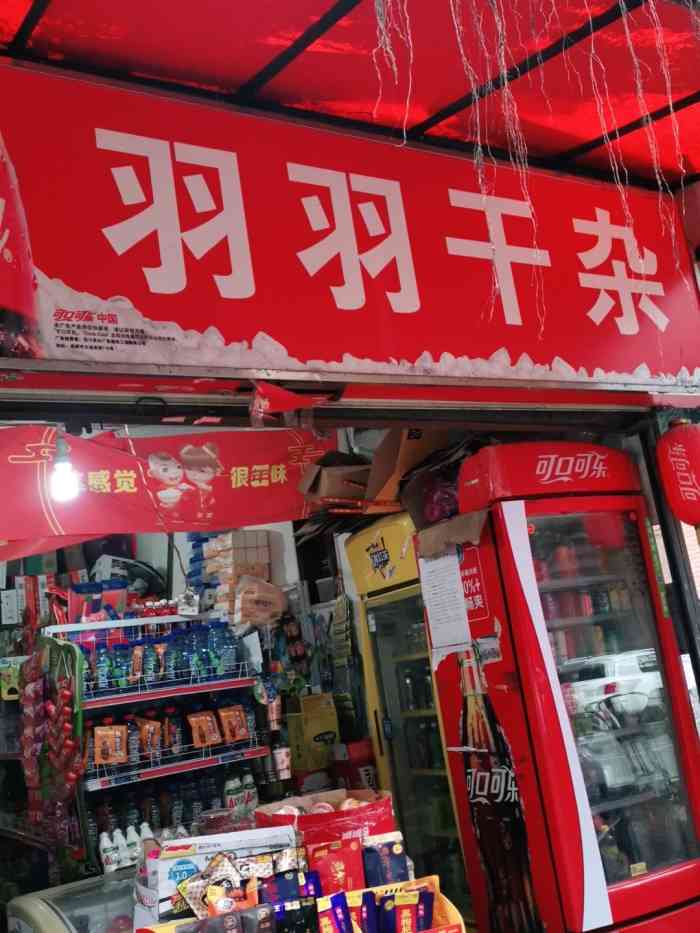 羽羽干杂-"位于猛追湾6号院门口的干杂店开了挺久的."-大众点评移动版