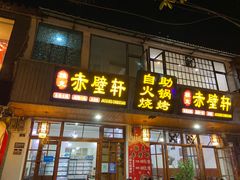 门面-老字号.雅克白族石板烧十年老店(大理古城店)
