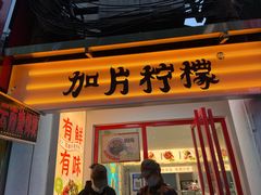 门面-金块块云南小吃