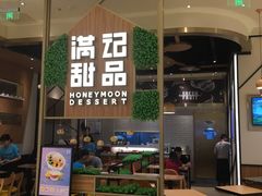 门面-满记甜品(苏州中心店)