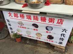 -大郎桥瑞陆糖粥(小太平巷店)