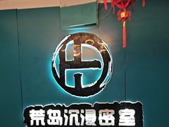 -荒岛实景沉浸密室(江汉路1店)