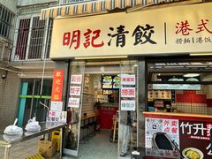 -明記茶餐廳(福田总店)