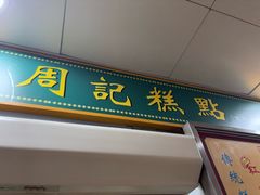 -下环街市熟食中心