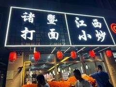 -诸暨次坞打面(广贤路店)