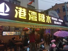 门面-港湾糖水