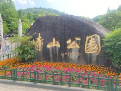 -峙山公园