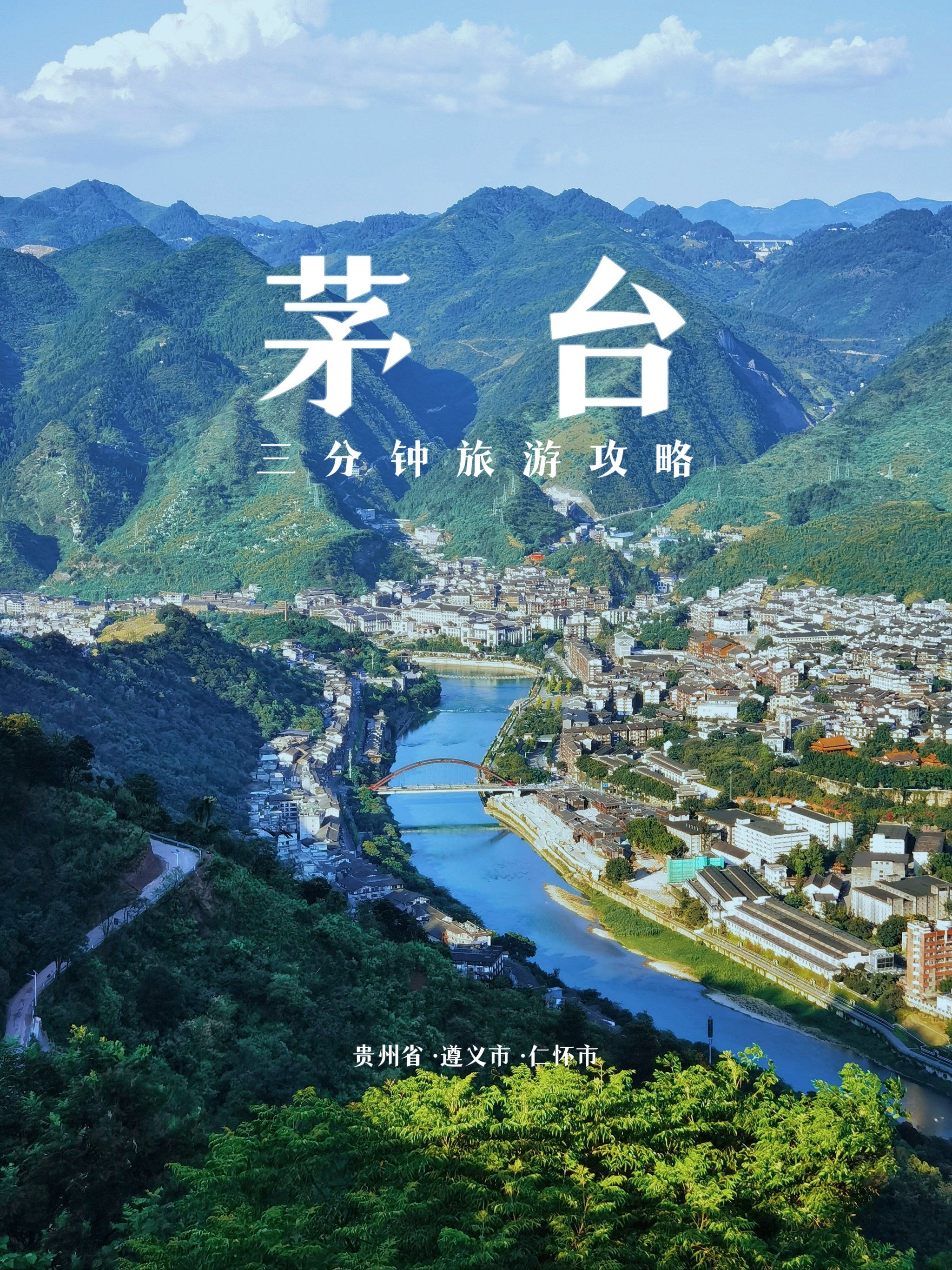 ☀️
🗓️day1·从机场或市区前来
盐津河景区-茅台天酿