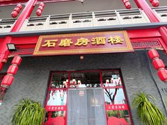-石磨坊酒楼(文化街店)