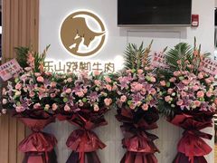 -犇逸·乐山跷脚牛肉·四川现炒(览海店)