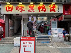 -回味黑鸭煲·始于2006(万松园店)