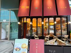 -盛元荼集  素食(滨江凯德壹店)