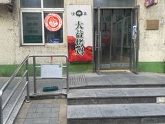 -大益烤鸡