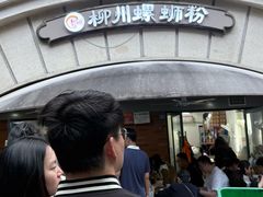 -龍城柳州螺蛳粉(群星路店)