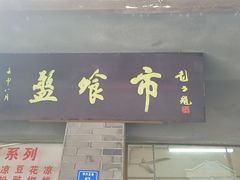 -盘飧市(春熙路店)