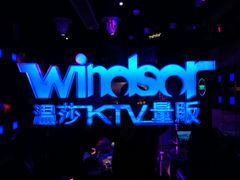 -温莎KTV(珠江路店)