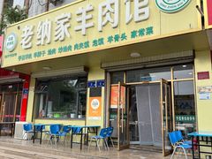 -老纳家羊肉馆(总店)