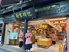 门面-南宋胡记(杭州河坊街店)