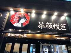 门面-茶颜悦色(花样汇店)
