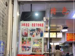 门面-无名氏面馆(邮电路店)