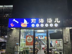 -鲁前海沿儿