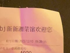 -新新湘菜馆(新中街二条店)